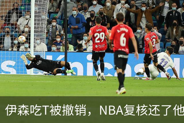 伊森吃T被撤销，NBA复核还了他一个清白
