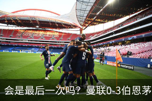 会是最后一次吗？曼联0-3伯恩茅斯，卡里克带队绕场向球迷致谢