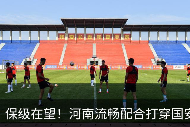 保级在望！河南流畅配合打穿国安防线，钟义浩助攻古斯塔沃破门