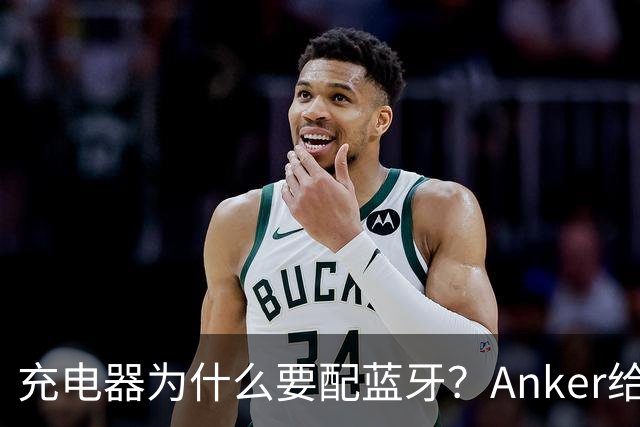 充电器为什么要配蓝牙？Anker给了一个不升级也能用的理由