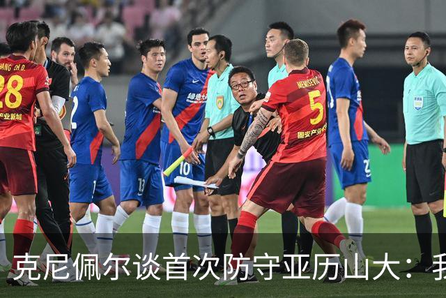 克尼佩尔谈首次防守亚历山大：我当时就觉得完全没有机会防住他