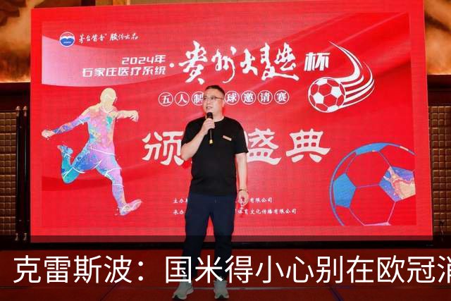 克雷斯波：国米得小心别在欧冠消耗太多体能，罗马也是如此