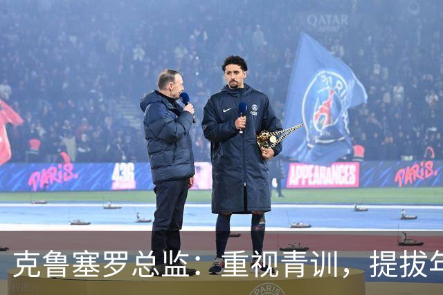 克鲁塞罗总监：重视青训，提拔年轻人进一队