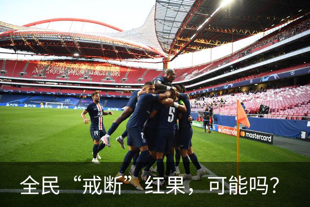 全民“戒断”红果，可能吗？
