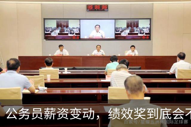 公务员薪资变动，绩效奖到底会不会取消？2026年最新情况说清楚