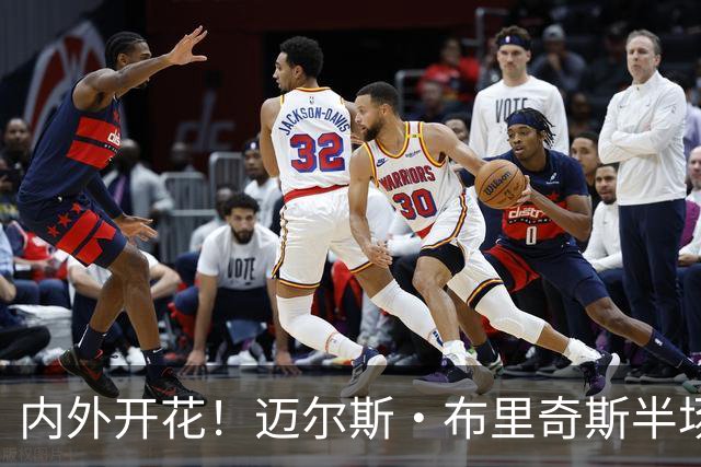 内外开花！迈尔斯·布里奇斯半场7中4贡献10分2板2助 三分4中2