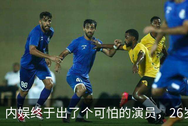 内娱终于出了个可怕的演员，26岁年纪轻轻，演技却炉火纯青