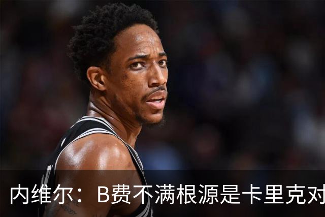 内维尔：B费不满根源是卡里克对阵利兹联时安排其踢双伪中锋