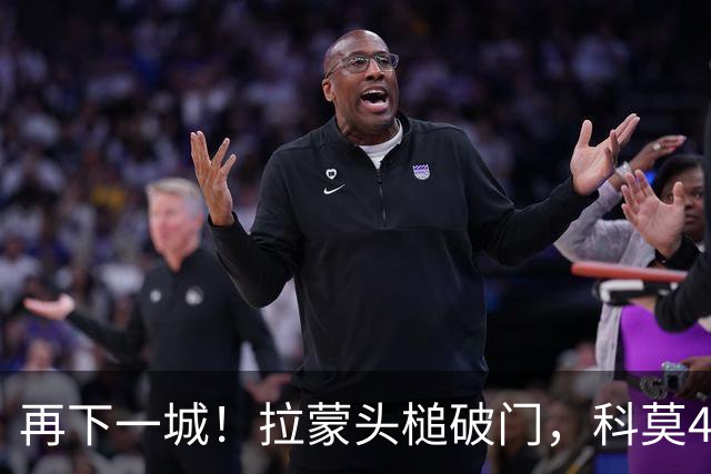 再下一城！拉蒙头槌破门，科莫4-0曼联