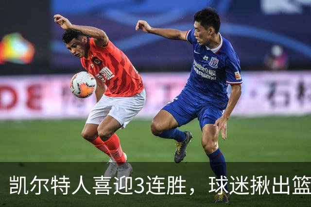 凯尔特人喜迎3连胜，球迷揪出篮网输球罪魁，网友：福克斯上身，假球无疑！