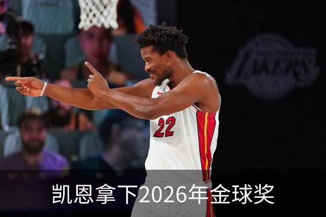 凯恩拿下2026年金球奖