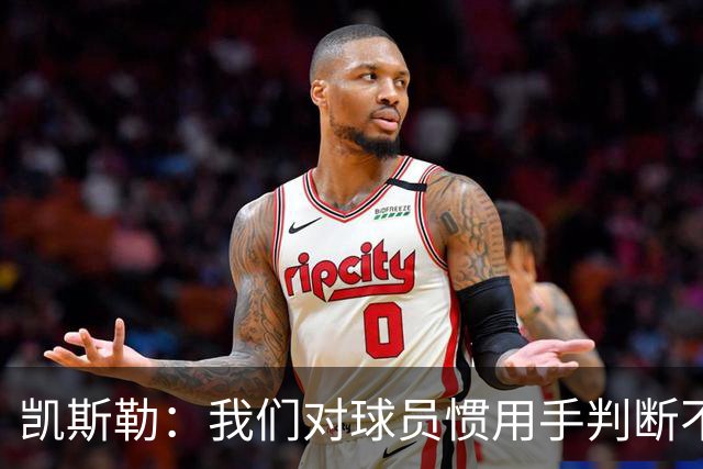 凯斯勒：我们对球员惯用手判断不够准确 防挡拆也得更积极