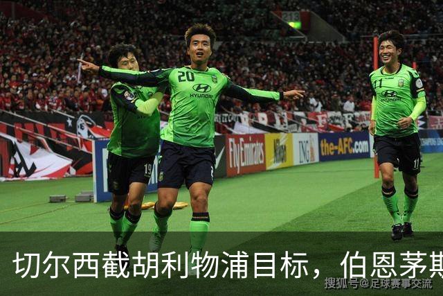 切尔西截胡利物浦目标，伯恩茅斯要价超1亿英镑