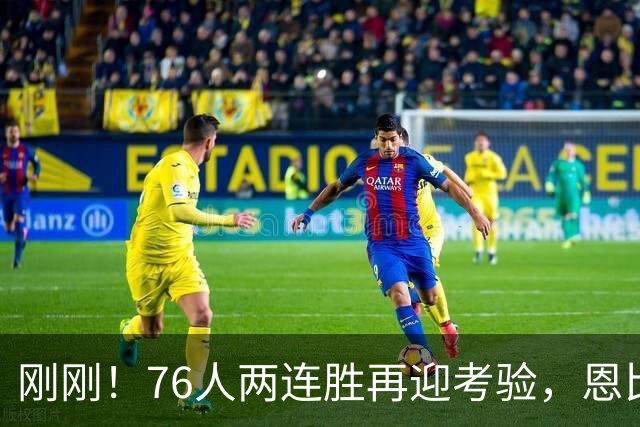 刚刚！76人两连胜再迎考验，恩比德二选一，詹姆斯出战成疑