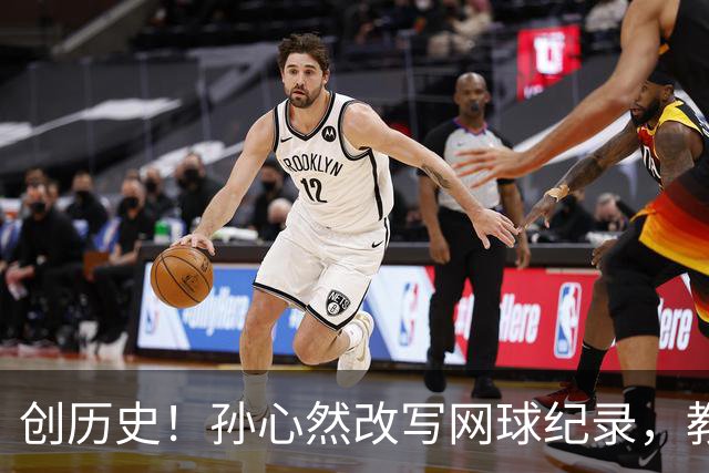 创历史！孙心然改写网球纪录，教练感慨：十年前她难进省队