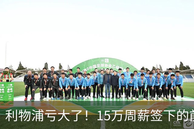 利物浦亏大了！15万周薪签下的前锋 赛季仅出战2分钟