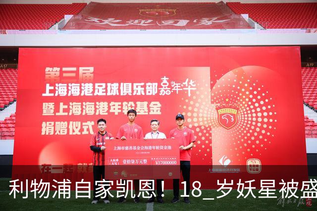 利物浦自家凯恩！18 岁妖星被盛赞：未来能拿金球奖