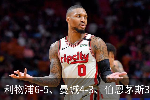 利物浦6-5、曼城4-3、伯恩茅斯3-0、桑德兰3-2，八强好戏开场