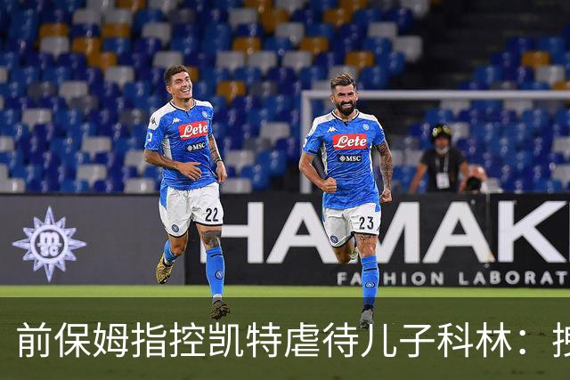 前保姆指控凯特虐待儿子科林：拽耳朵、红勺子，她对他恨得明显
