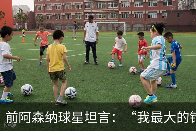 前阿森纳球星坦言：“我最大的错误就是加盟巴塞罗那”