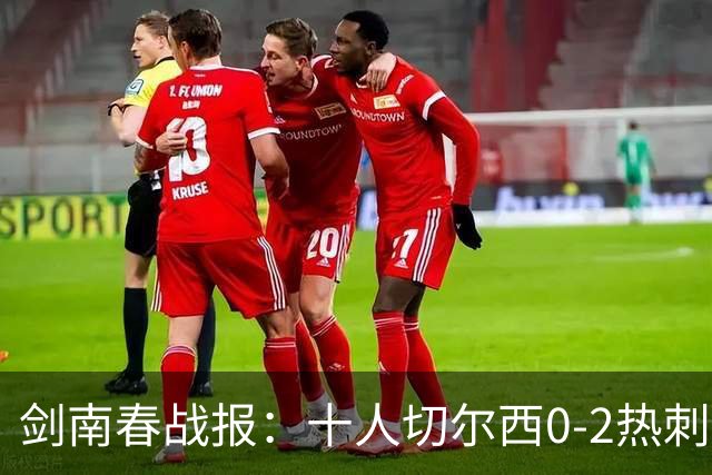 剑南春战报：十人切尔西0-2热刺，特尔建功，彭德斯乌龙