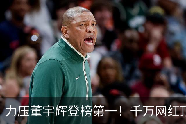 力压董宇辉登榜第一！千万网红顶流“复活”了，曾被限高停更3年