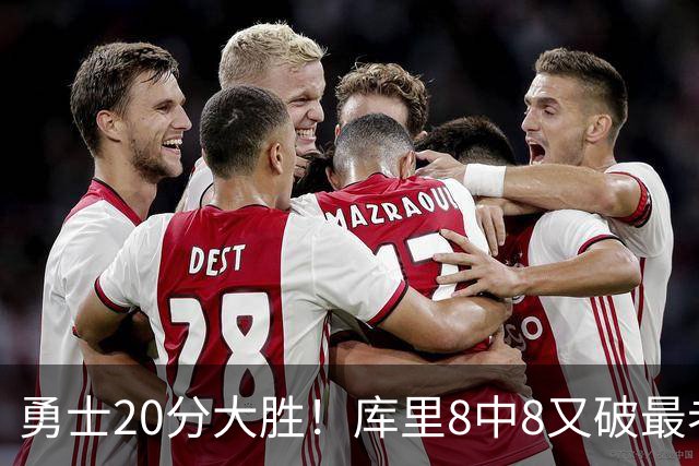 勇士20分大胜！库里8中8又破最老纪录 11号秀31+12+6光速兑现承诺