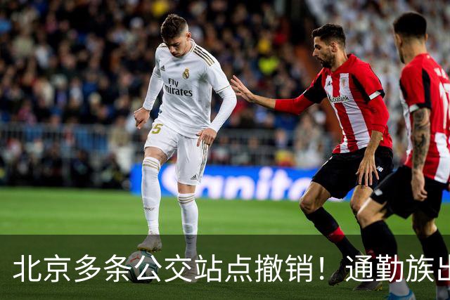 北京多条公交站点撤销！通勤族出门千万别坐错