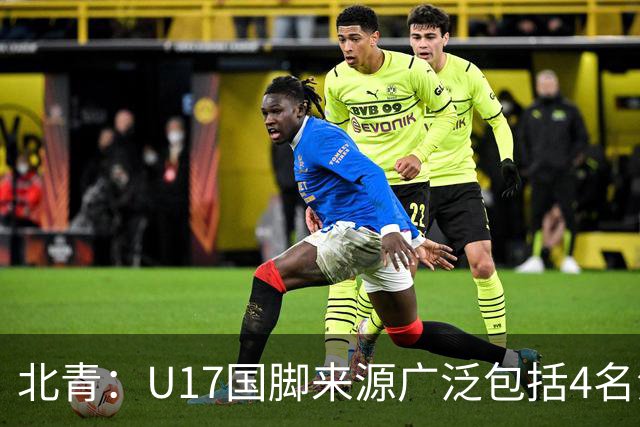 北青：U17国脚来源广泛包括4名海外球员，世少赛小组突围难度不小