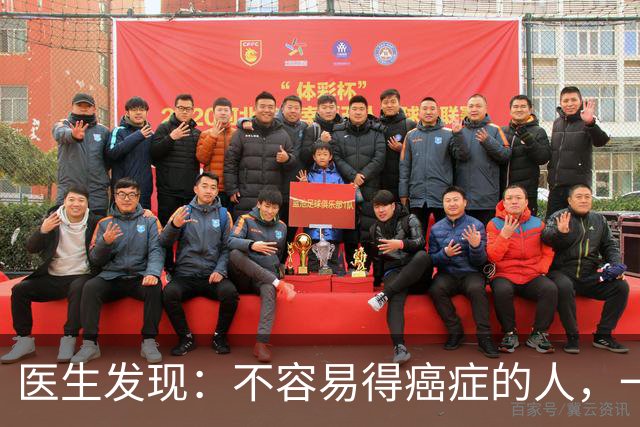 医生发现：不容易得癌症的人，一般都有6个特质，你占几个