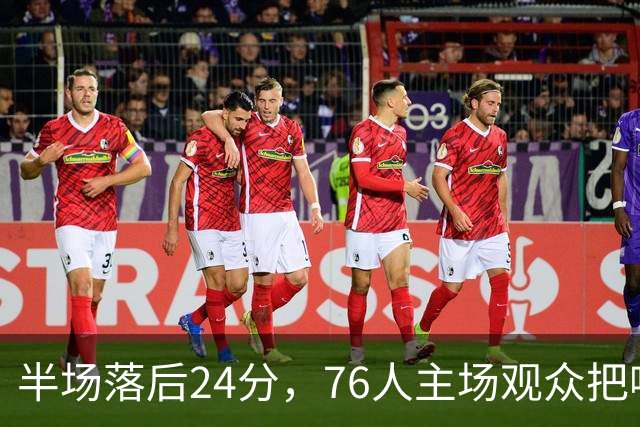 半场落后24分，76人主场观众把嘘声给了表演嘉宾