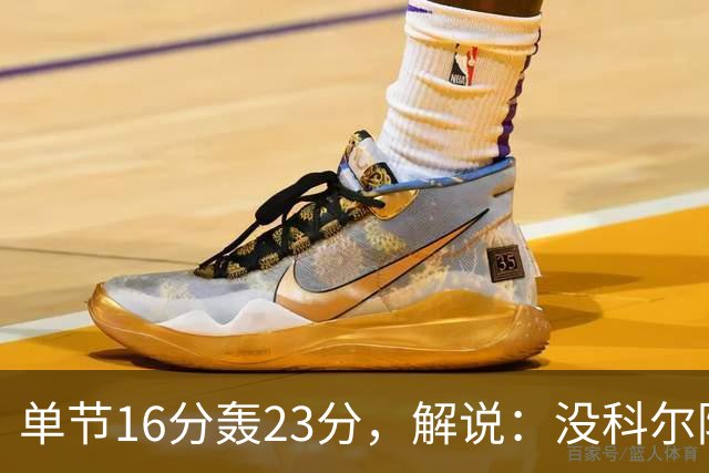 单节16分轰23分，解说：没科尔防守他能拿20分