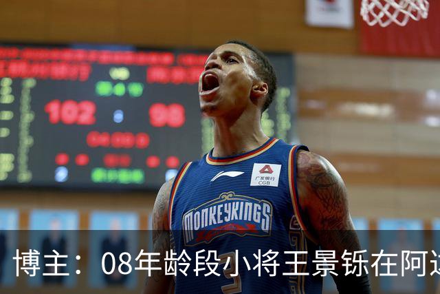 博主：08年龄段小将王景铄在阿达尔维联合U19A队完成注册