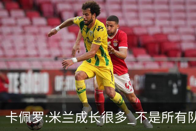 卡佩罗:米兰成长很多 不是所有队都能这样打马竞