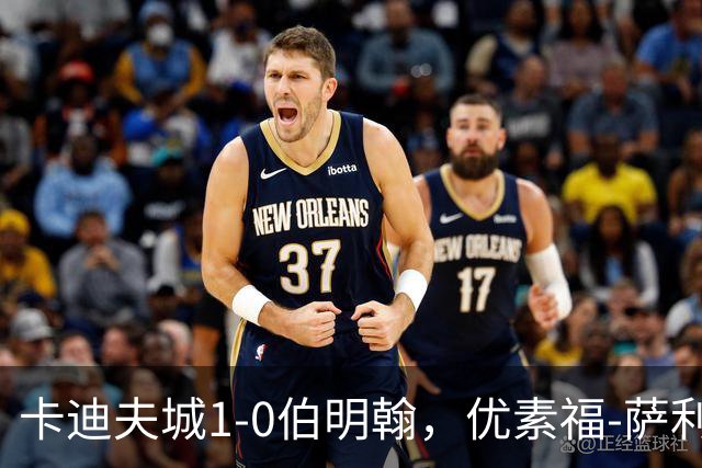 卡迪夫城1-0伯明翰，优素福-萨利赫一击制胜