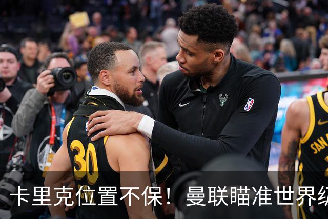 卡里克位置不保！曼联瞄准世界级名帅！冠军教头碾压埃迪·豪