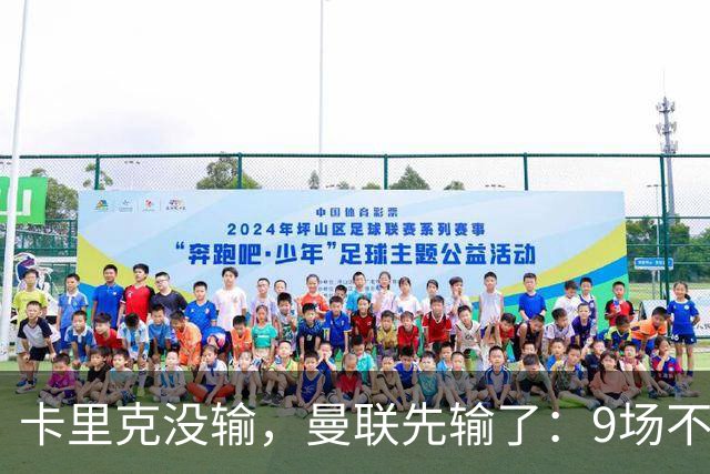卡里克没输，曼联先输了：9场不胜背后，是一场无声的“兵变”！