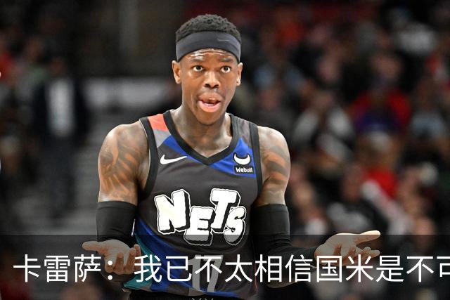 卡雷萨：我已不太相信国米是不可战胜的了，其脆弱性已成常态