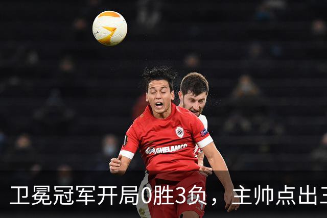 卫冕冠军开局0胜3负，主帅点出三个场上原因