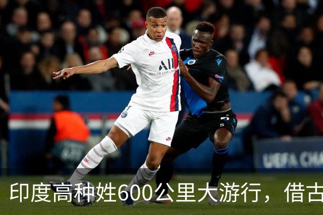 印度高种姓600公里大游行，借古代“神马”争权，种姓矛盾再爆发