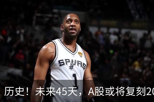历史！未来45天，A股或将复刻2020年终极行情！所有人提前备战