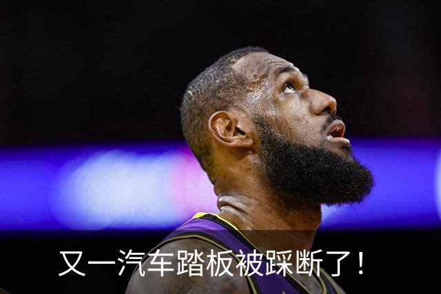 又一汽车踏板被踩断了！