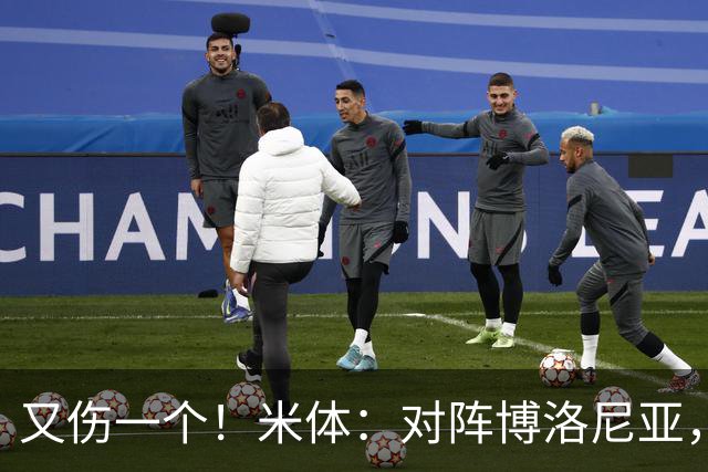 又伤一个！米体：对阵博洛尼亚，米兰后卫托莫里大腿肌肉受伤