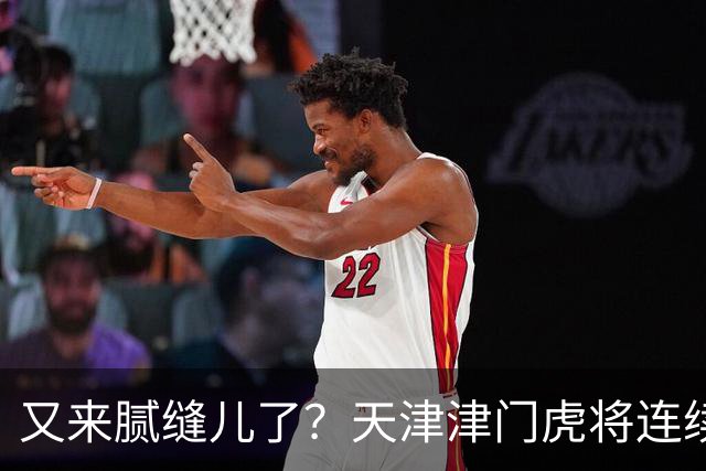 又来腻缝儿了？天津津门虎将连续3个赛季收官战影响冠军争夺