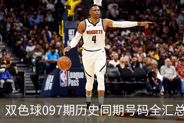 双色球097期历史同期号码全汇总
