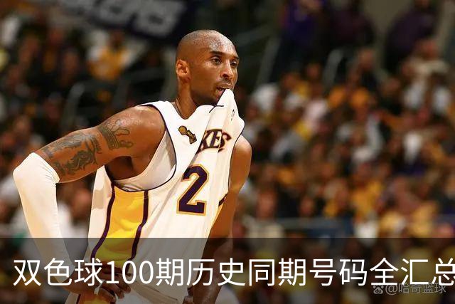 双色球100期历史同期号码全汇总