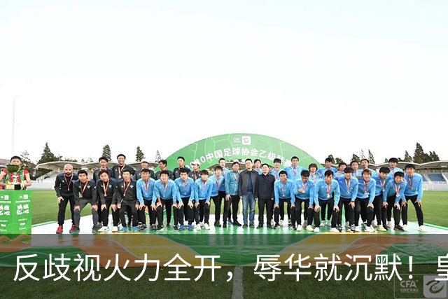 反歧视火力全开，辱华就沉默！皇马这套“双标”大家该看清了！