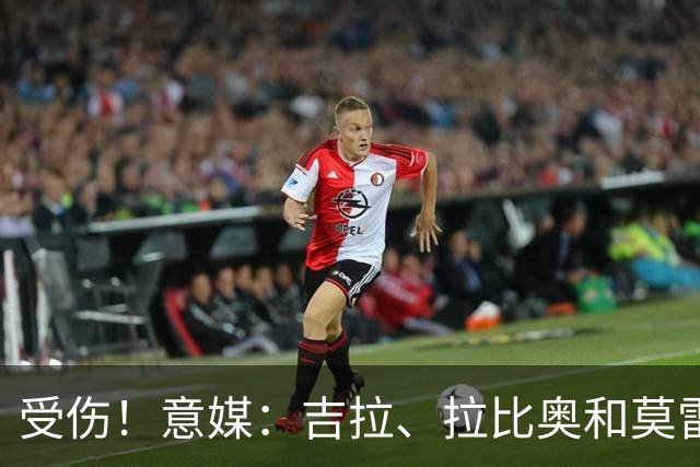 受伤！意媒：吉拉、拉比奥和莫雷拉不太可能赶上踢博洛尼亚的比赛