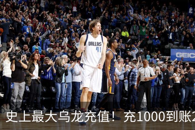 史上最大乌龙充值！充1000到账2641万亿，店主20天花了25万