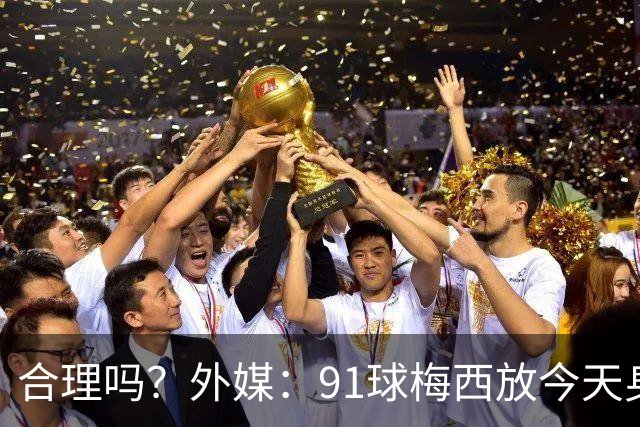 合理吗？外媒：91球梅西放今天身价2.9亿，相当于亚马尔+拉菲尼亚